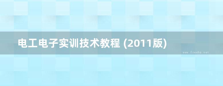 电工电子实训技术教程 (2011版)